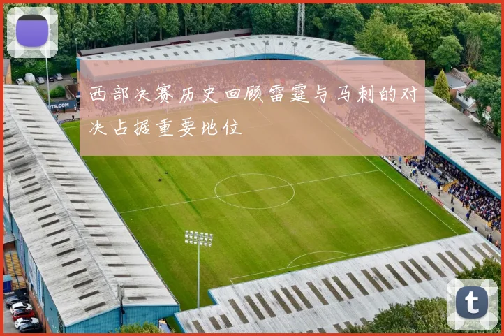 西部决赛历史回顾雷霆与马刺的对决占据重要地位