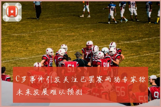 C罗事件引发关注已罢赛两场专家称未来发展难以预测