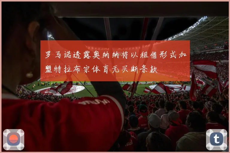 罗马诺透露奥纳纳将以租借形式加盟特拉布宗体育无买断条款