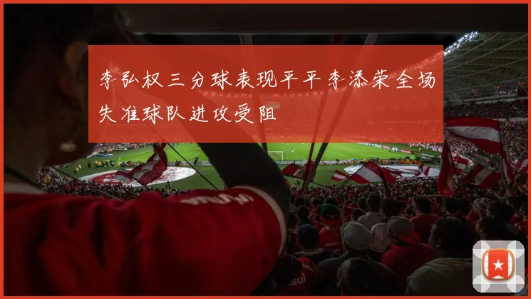 李弘权三分球表现平平李添荣全场失准球队进攻受阻